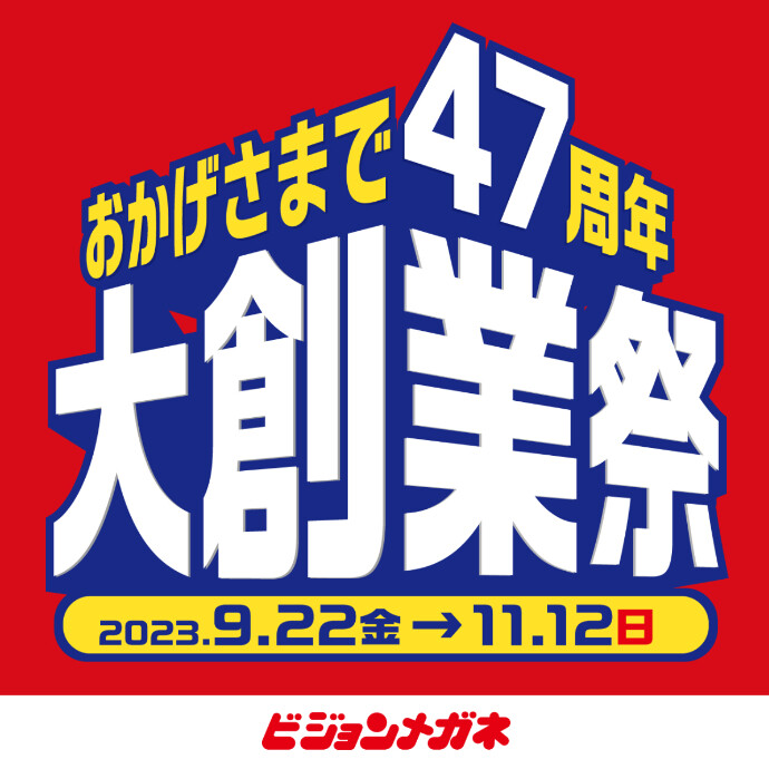 【キャンペーン】創業47周年「大創業祭」開催！