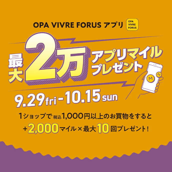 OPA VIVRE FORUS アプリ　最大2万アプリマイルプレゼント