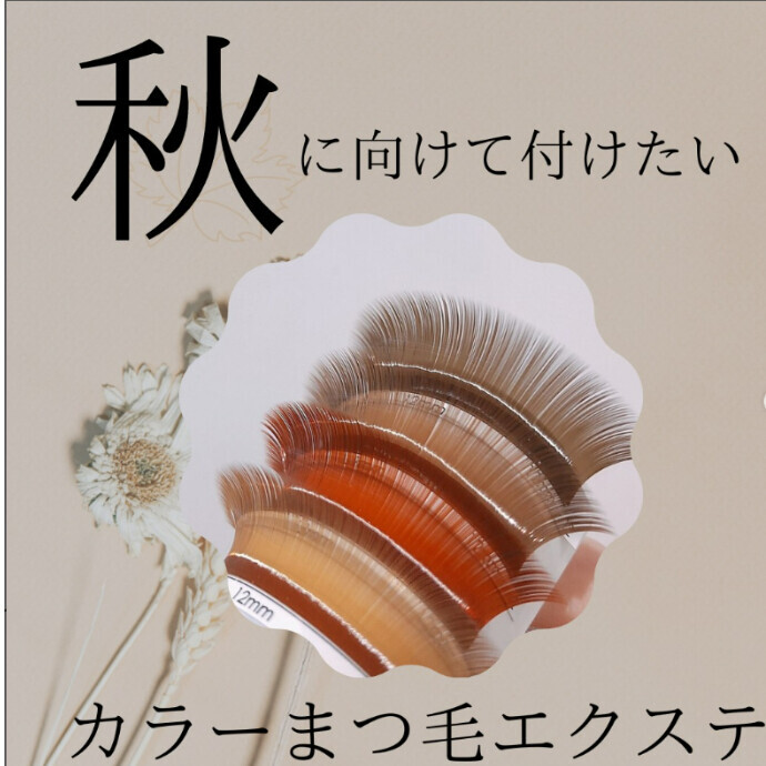 秋につけたいカラーエクステ