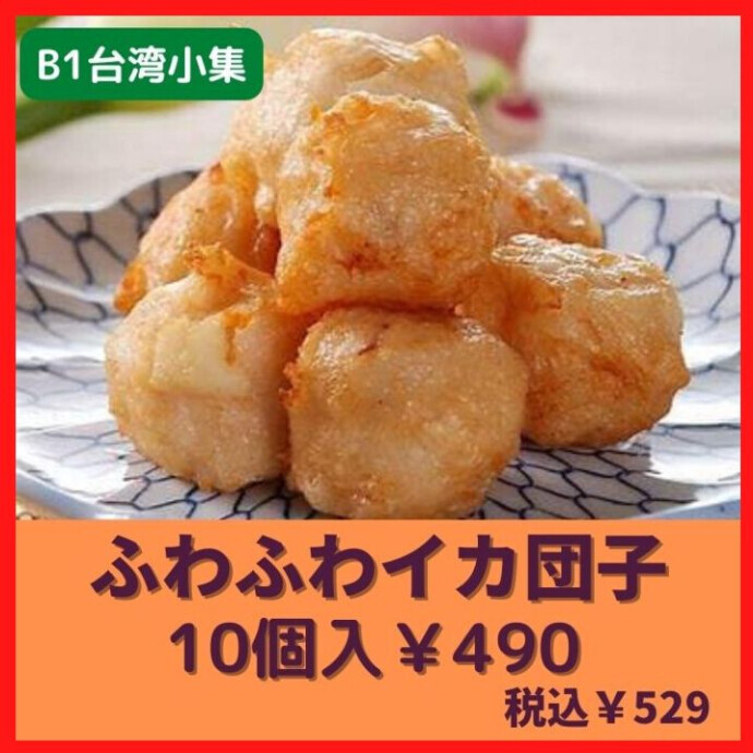 新鮮なイカのすり身を丸い団子にした台湾で人気の食べ物の1つです✨ 非常に弾力があるのでプリプリとした食感が楽しめます😋♪