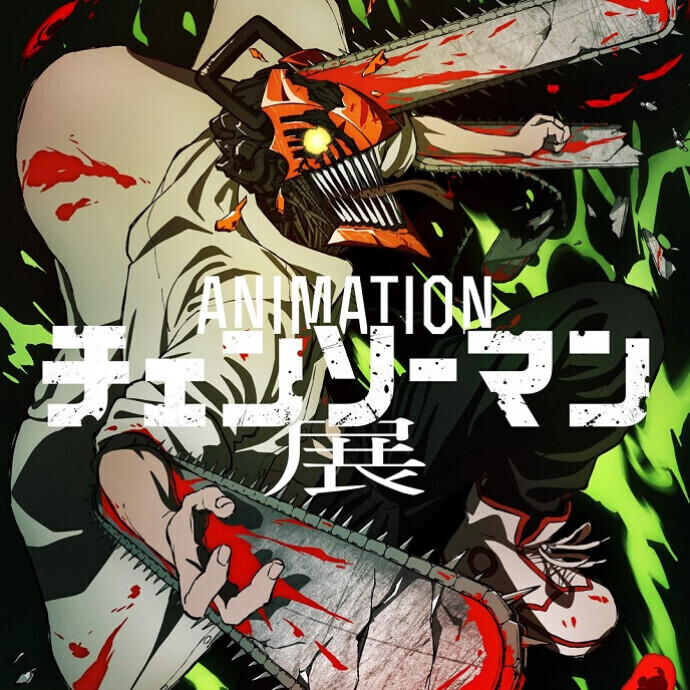 『 アニメーション チェンソーマン展 』＊9/30(土)～10/29(日) 期間限定イベント
