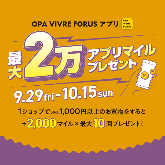 オーパアプリ最大2万　マイルプレゼント！