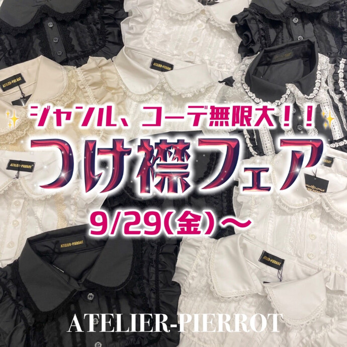 ⚜️ジャンル、コーデ無限大‼️つけ襟フェア開催中⚜️