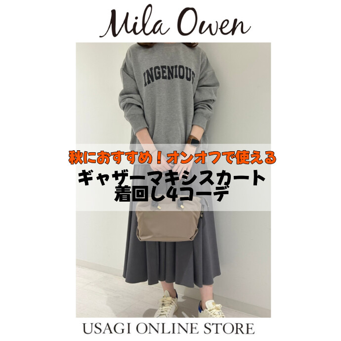 🐰Mila Owen ギャザーマキシスカート着回し4コーデ🐰 -ショップ