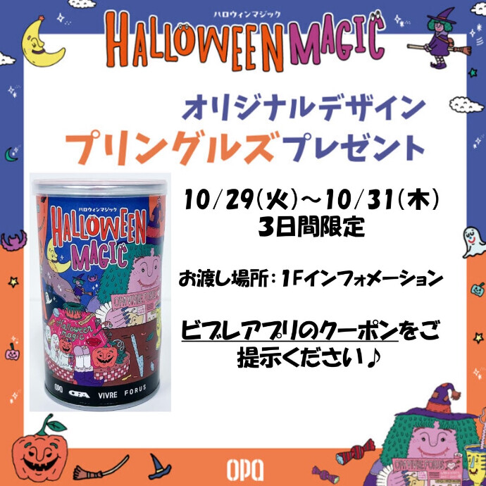 ハロウィンオリジナルデザイン「プリングルス」プレゼント！！