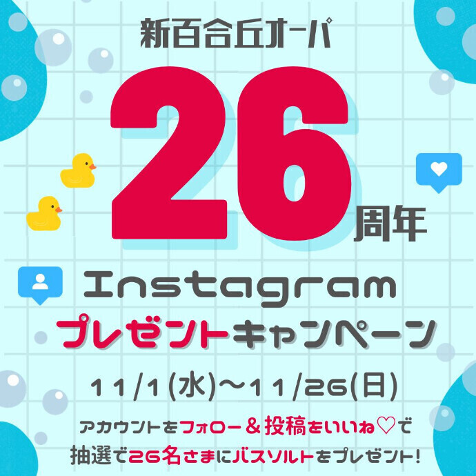 ◇26周年！Instagramプレゼントキャンペーン◇ -ニュース：新百合丘オーパ-