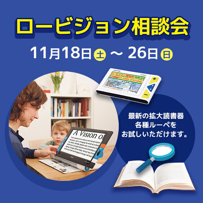 拡大読書器体験会のお知らせ -ショップニュース：湘南藤沢オーパ-