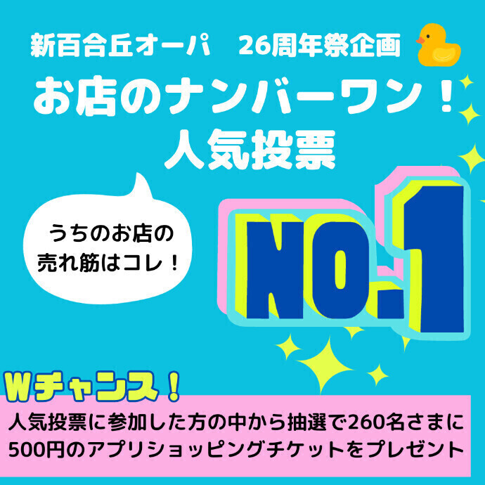 ◇26周年祭企画 オーパアプリ人気コンテスト「お店のNo.1」＆Wチャンス