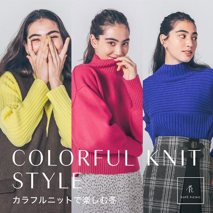 COLORFUL KNIT STYLE カラフルニットで楽しむ冬