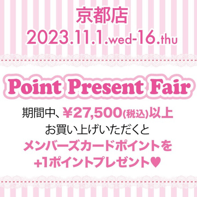 ☆Point Present Fair☆