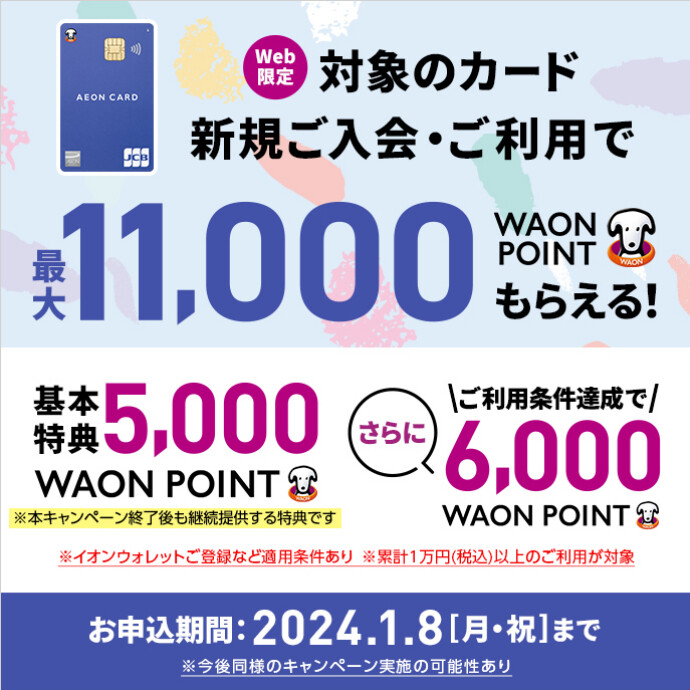 Web限定　新規入会・ご利用で！