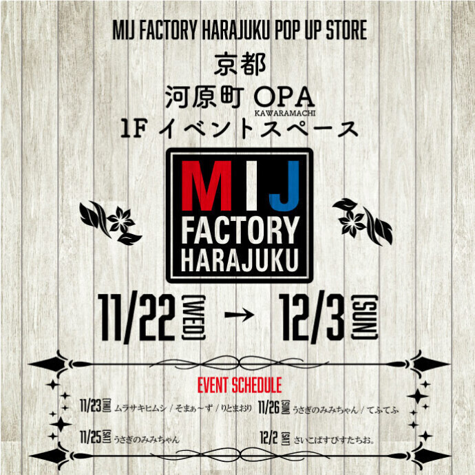 11/22~12/3【MIJ FACTORY HARAJUKU POP UP STORE】