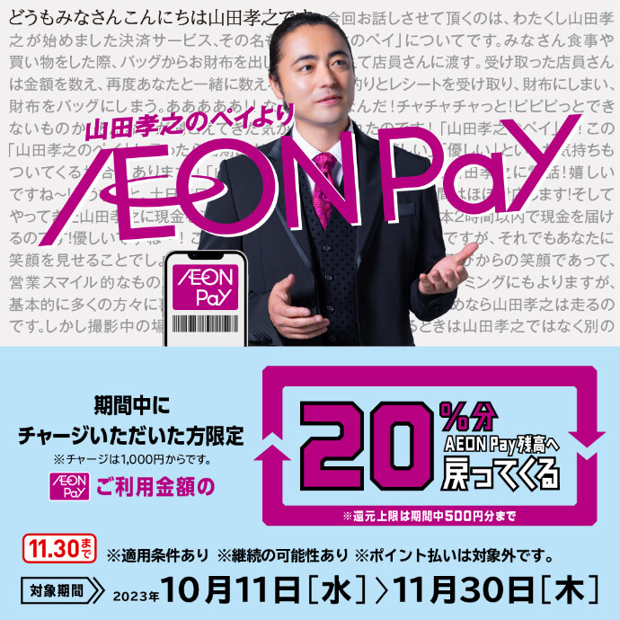 AEON Payご利用金額の20％分AEON Pay残高へ戻ってくる　10/11(水)～11/30(木)