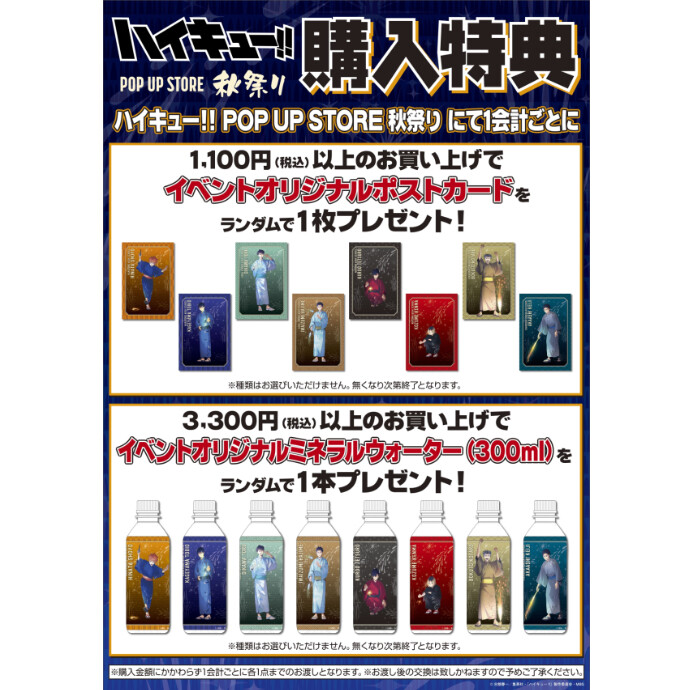 ハイキュー!! POP UP STORE 秋祭り in大阪』＊11/17(金)～11/26(日