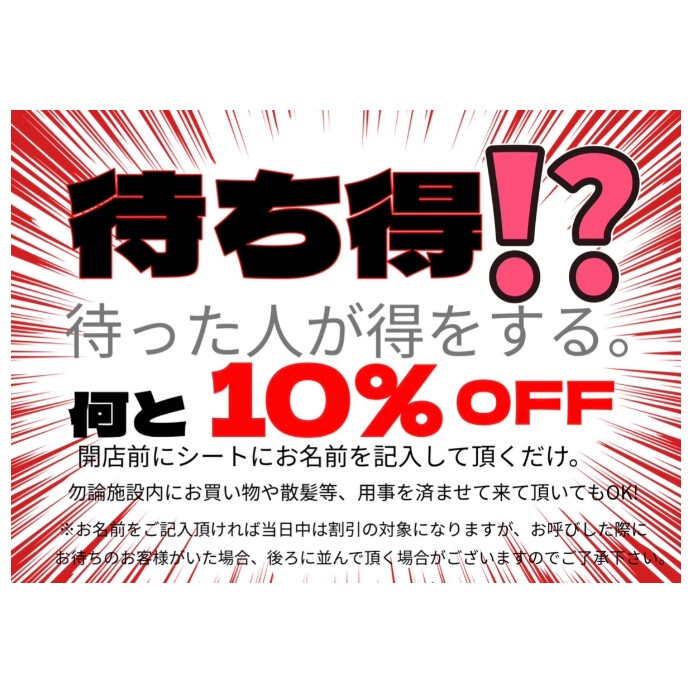 【待ち得キャンペーン】のご案内！！