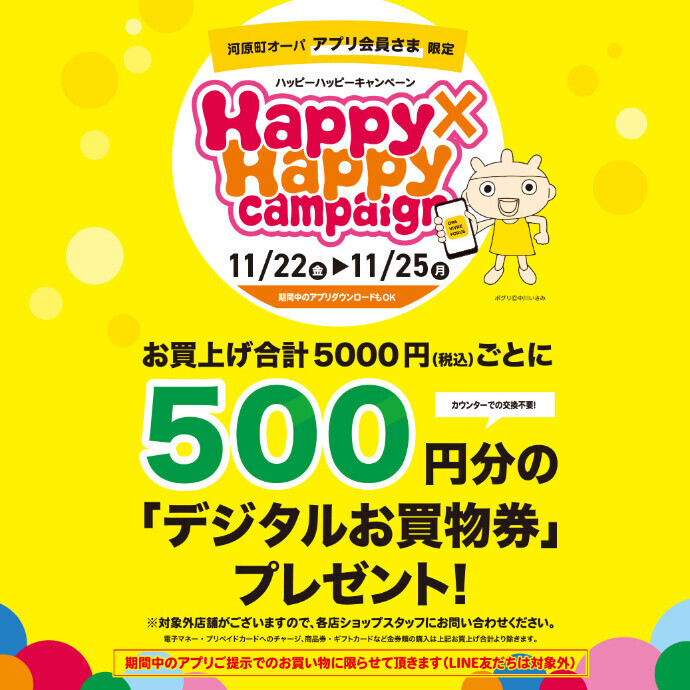 11月22日(金)～11月25日(月)「ハッピーハッピーキャンペーン」開催！