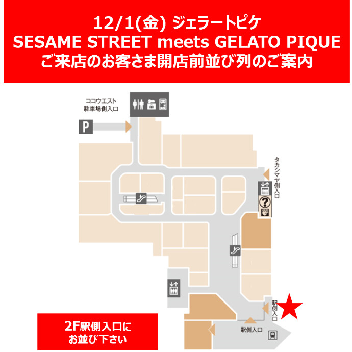 12/1(金)、ジェラートピケ『SESAME STREET meets GELATO PIQUE』ご来店のお客さま開店前並び列のご案内