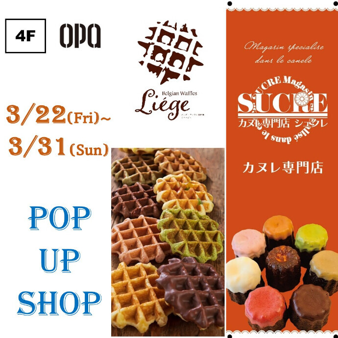 ■ベルギーワッフル『Liege』 /■焼き菓子・シュクレ 『SUCRE』　3/22(金)～3/31(日)　4Fオーパゾーンにて期間限定販売！