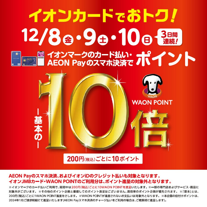 12/8(金)～12/10(日)イオンカード・イオンペイ支払いでWAON POINT10倍！