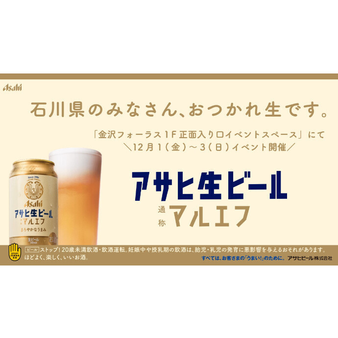 石川県のみなさん、おつかれ生です。　アサヒ生ビールマルエフイベント