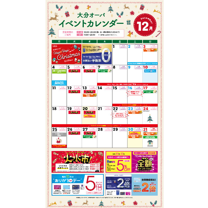大分オーパ 12月イベントカレンダー