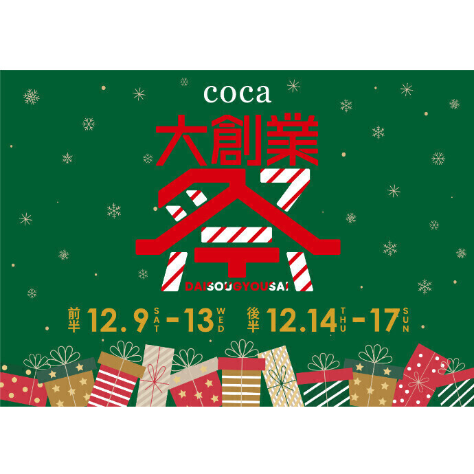 【coca】創業祭開催！