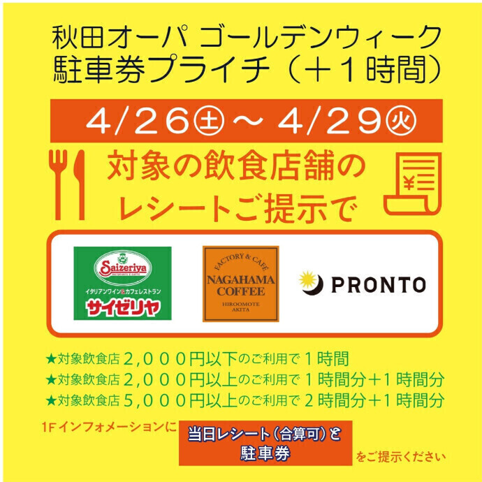 ★ゴールデンウィーク飲食店限定 駐車券プライチ(＋1時間)
