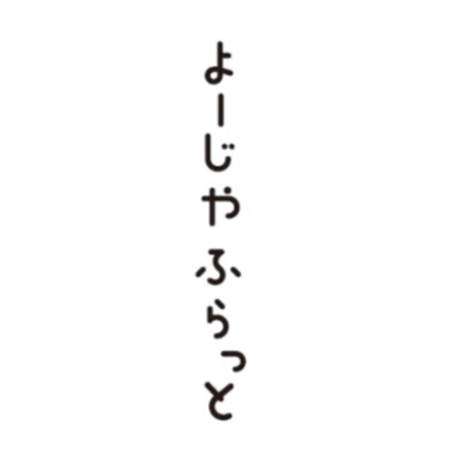 よーじやふらっと
