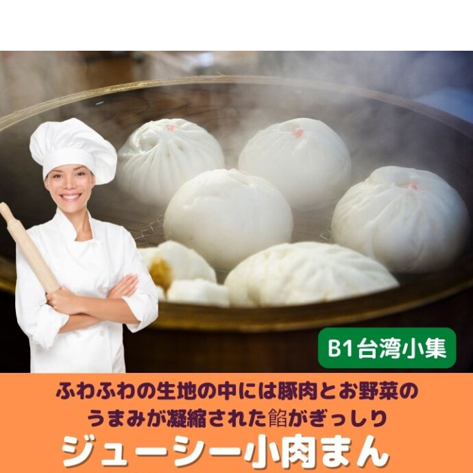 ふわふわの生地の中には豚肉とお野菜のうまみが 凝縮された餡がぎっしりと入っています。 噛んだ瞬間熱々ジューシーな肉汁が飛び出す