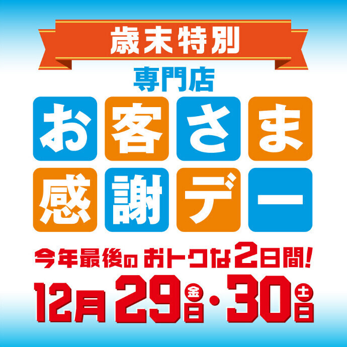 1/1(月・祝)～1/3(水) アプリ会員さま限定1,000円分ショッピング