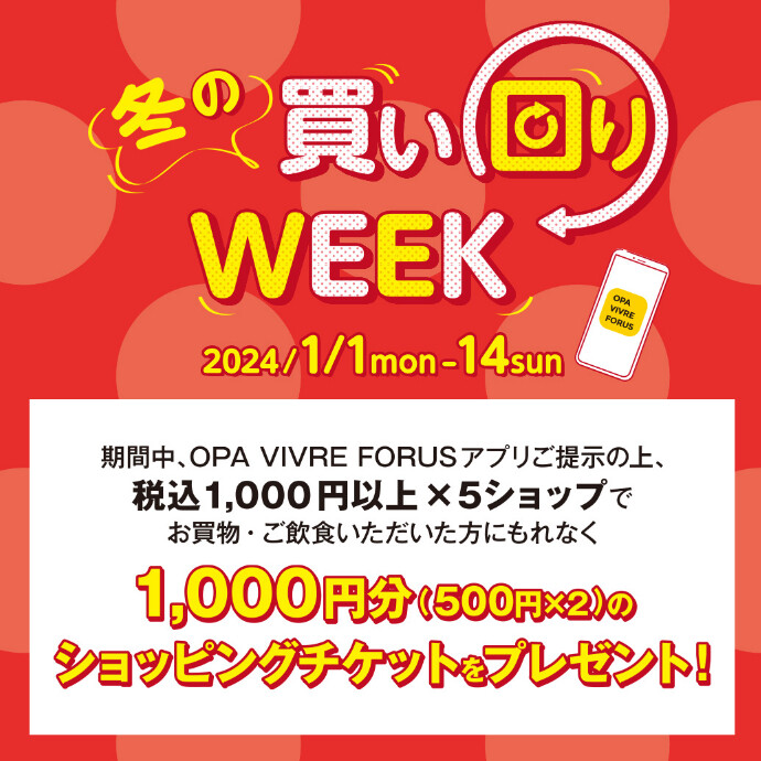 1/1(月・祝)～1/3(水) アプリ会員さま限定1,000円分ショッピング