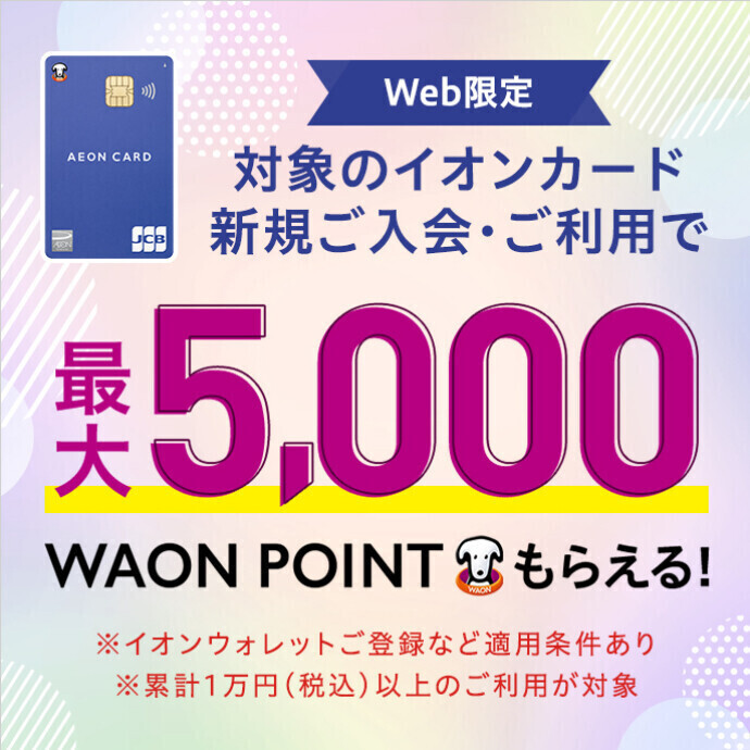 Web限定　新規入会・ご利用で最大5,000WAON POINTプレゼント！