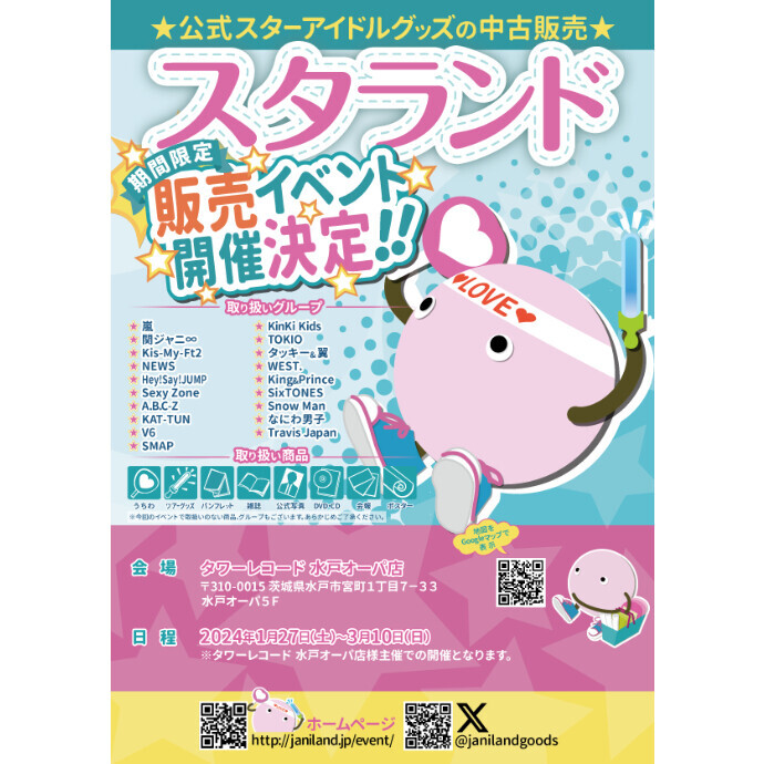 【スタランド開催!!!】1/27～3/10　5階タワーレコード水戸オーパ店