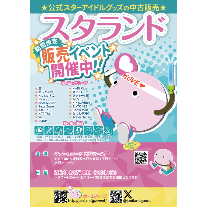 【スタランド開催中!!!】1/27～3/10　5階タワーレコード水戸オーパ店