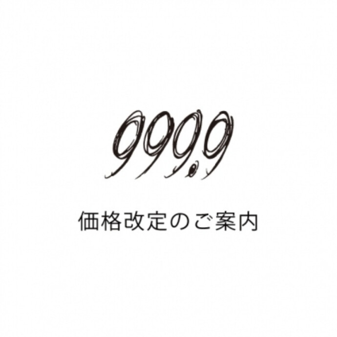 999.9（フォーナインズ）価格改定のお知らせ
