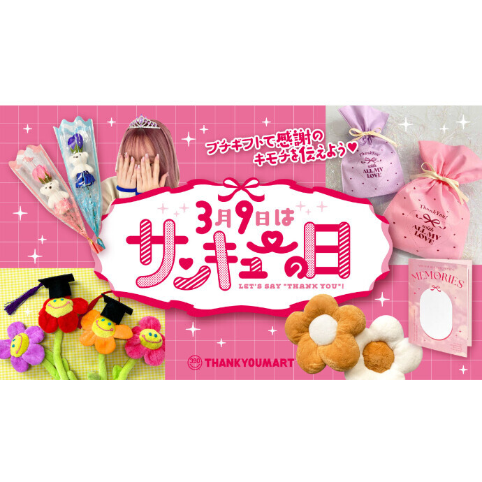 “サンキュー”を伝えるプチギフトがサンキューマートに新登場😆💗