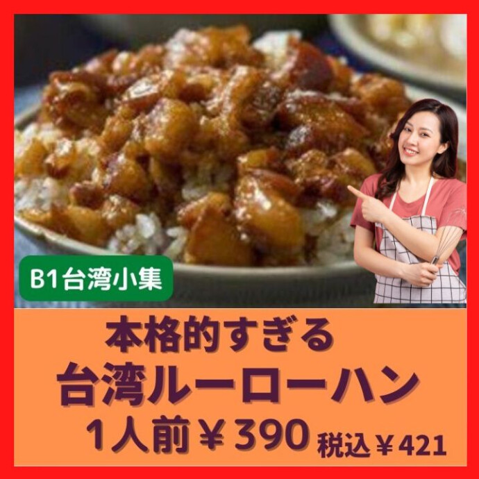 ★台湾出身店長のレシピなので、現地と同じ味！★魯肉飯（ルーローハン）！ 手軽にご自宅で！ 130ｇずつの個包装だから 使い勝手がよい
