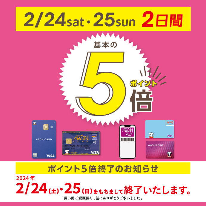 2/24(土)・2/25(日)◆ポイント5倍◆