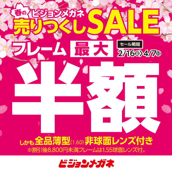 【キャンペーン】春の売りつくしSALE開催！