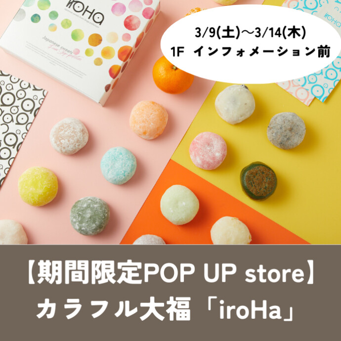 【期間限定POP UP store】カラフル大福「iroHa」