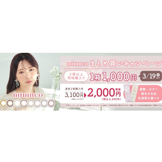 mimuco♡1箱1100円キャンペーン実施中