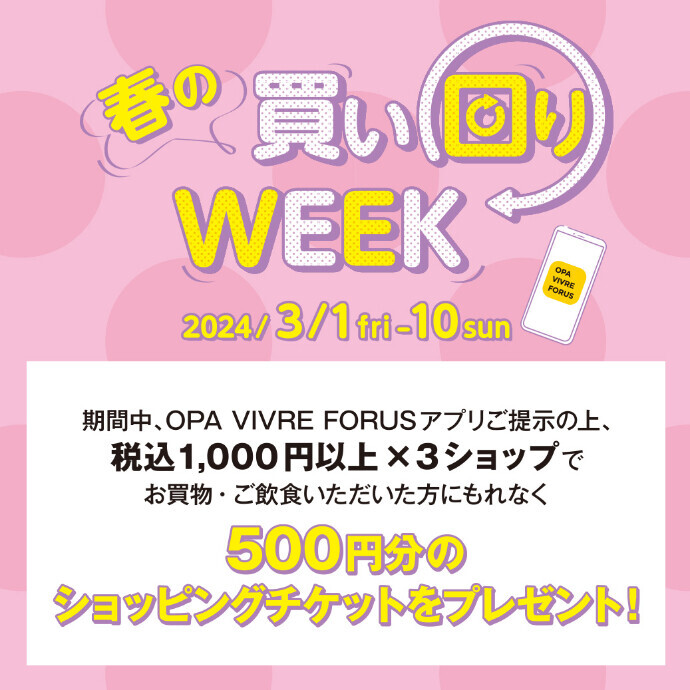 【OPAアプリ会員さま限定】春の買い回りWEEK 開催!　3/1(金)～3/10(日)