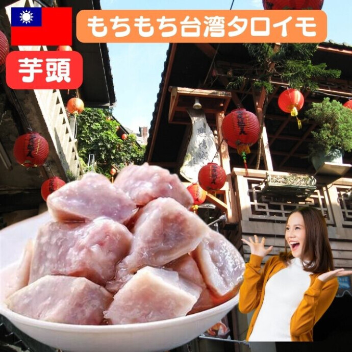台湾のタロイモは、外側はサクサクとした食感で、 中はふんわりとした食感が特徴です。