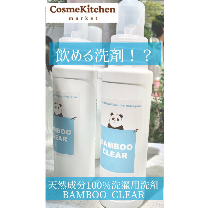 2/20〜発売【ethical bamboo】洗濯用洗剤BAMBOO CLEAR