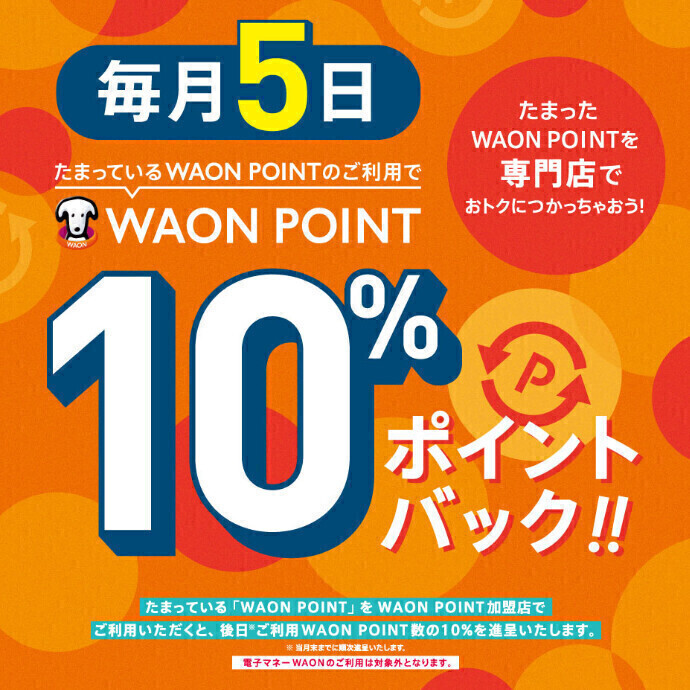 毎月5日 たまっているWAON POINTのご利用で10%ポイントバック!