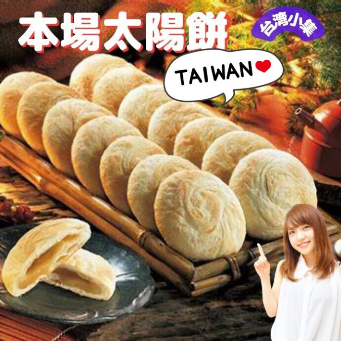 ★噂の台湾銘菓★丸くて平べったい見た目から「太陽餅」と名付けられた 美味しい焼き菓子です。