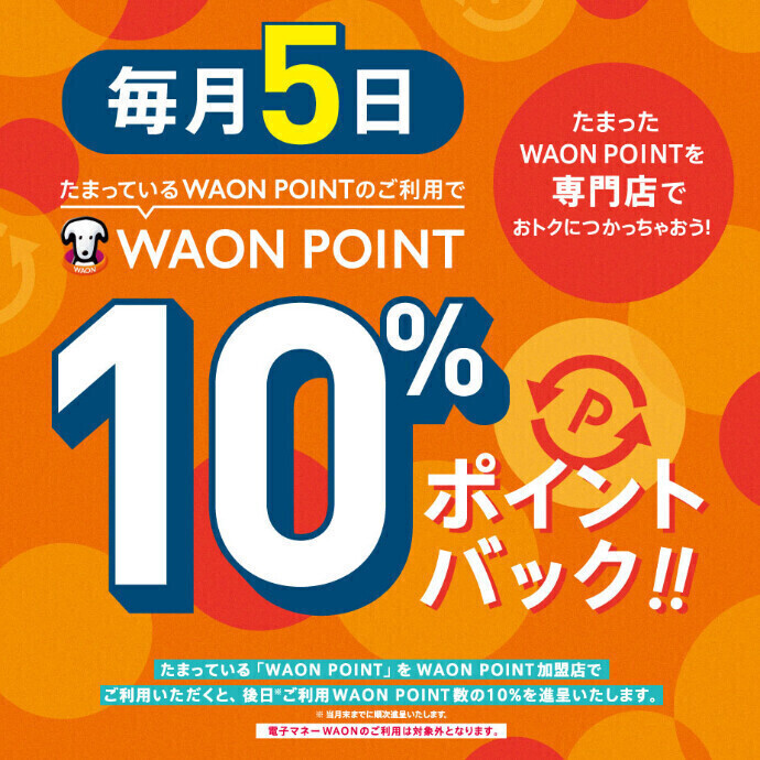 毎月5日はWAON POINT10％バック！