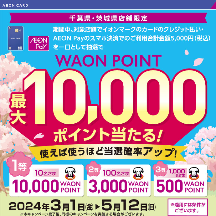 【千葉・茨城県店舗限定】 抽選で最大10,000WAON POINT が当たる！