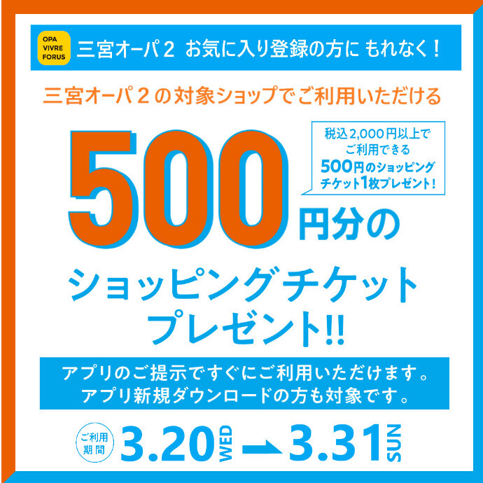 アプリお気に入り登録の方にもれなく！ショッピングチケット500円分プレゼント！