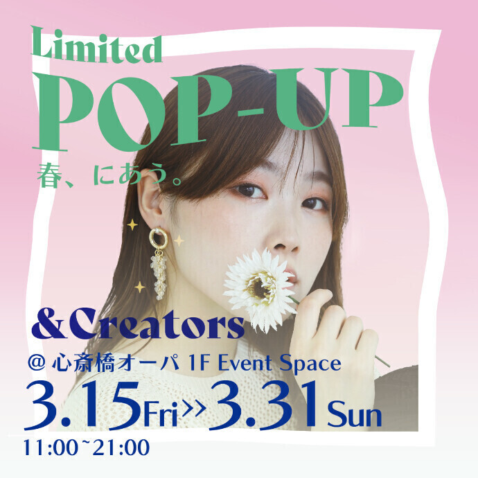 『&Creators(アンドクリエイターズ)』＊3/15(金)～3/31(日)期間限定POPUP SHOP